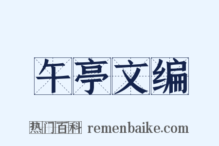 午亭文编是什么意思的图片